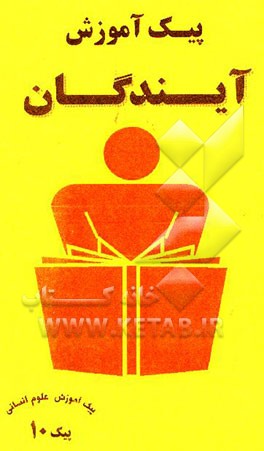 کتاب پیک آموزش (10) علوم انسانی اثر علیرضا اخلاصمندمنفرد