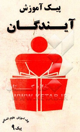 کتاب پیک آموزش (9) علوم انسانی اثر علیرضا اخلاصمندمنفرد