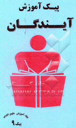 کتاب پیک آموزش (9) علوم تجربی اثر علیرضا اخلاصمندمنفرد