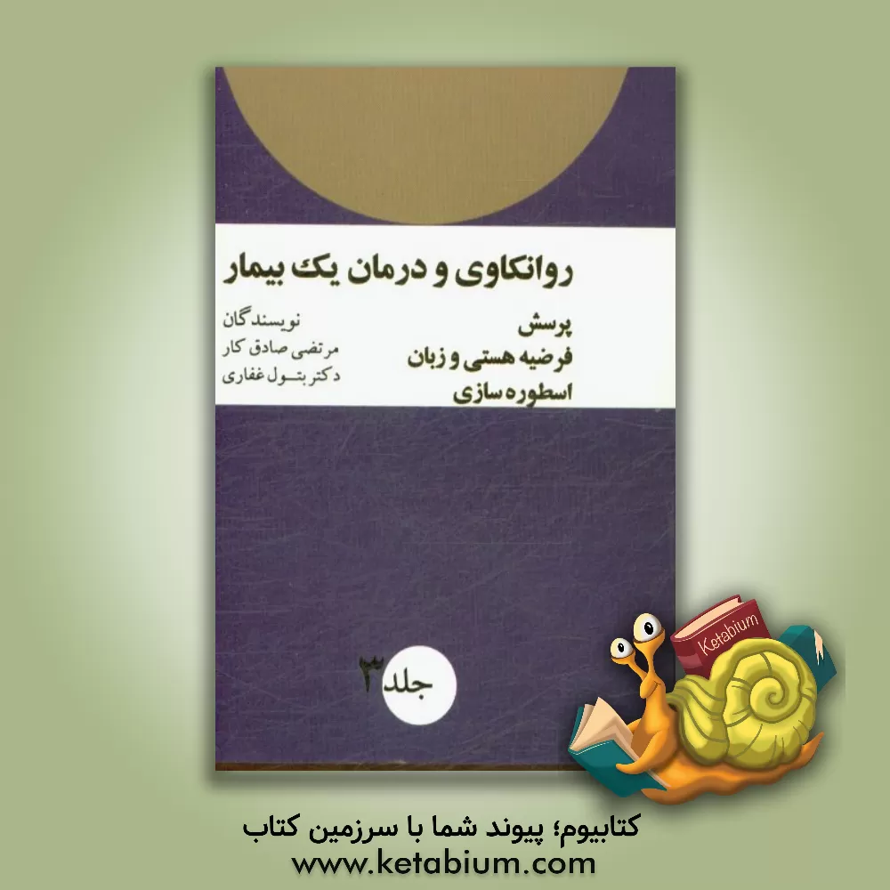 کتاب روانکاوی و درمان یک بیمار: پرسش، فرضیه هستی و زبان، اسطوره سازی اثر بتول غفاری