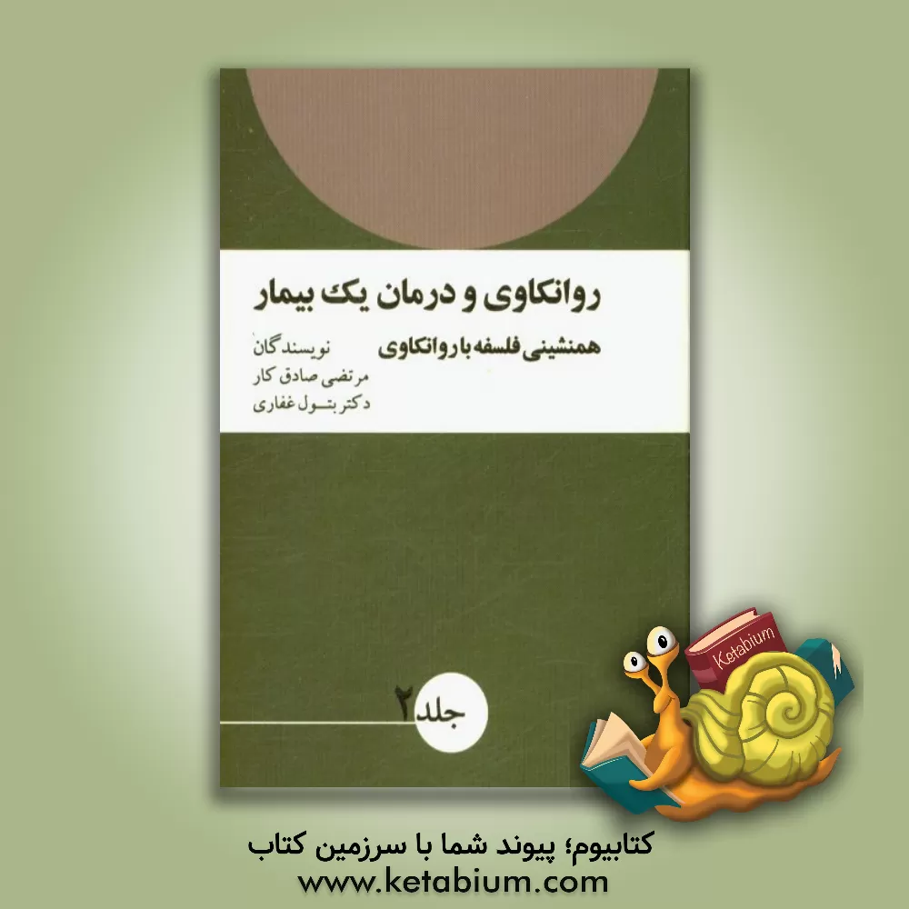 کتاب روانکاوی و درمان یک بیمار: همنشینی فلسفه با روانکاوی اثر بتول غفاری