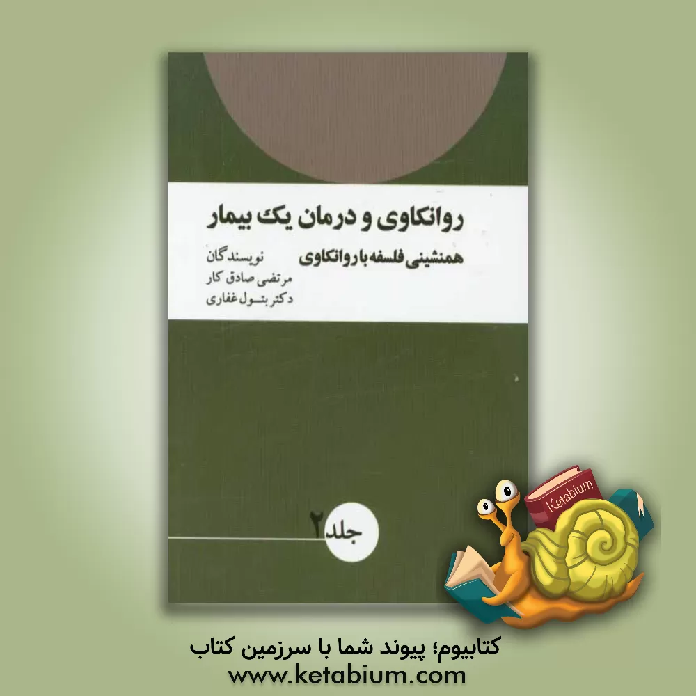 کتاب روانکاوی و درمان یک بیمار: همنشینی فلسفه با روانکاوی اثر بتول غفاری