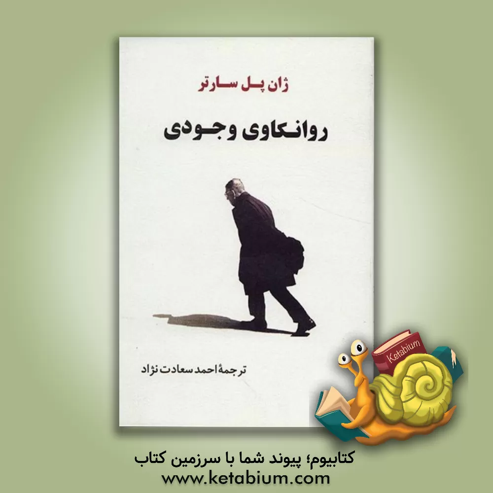 کتاب روانکاوی وجودی اثر ژان‌پل سارتر