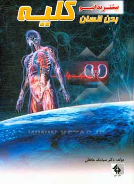 کتاب کلیه اثر سیامک حافظی