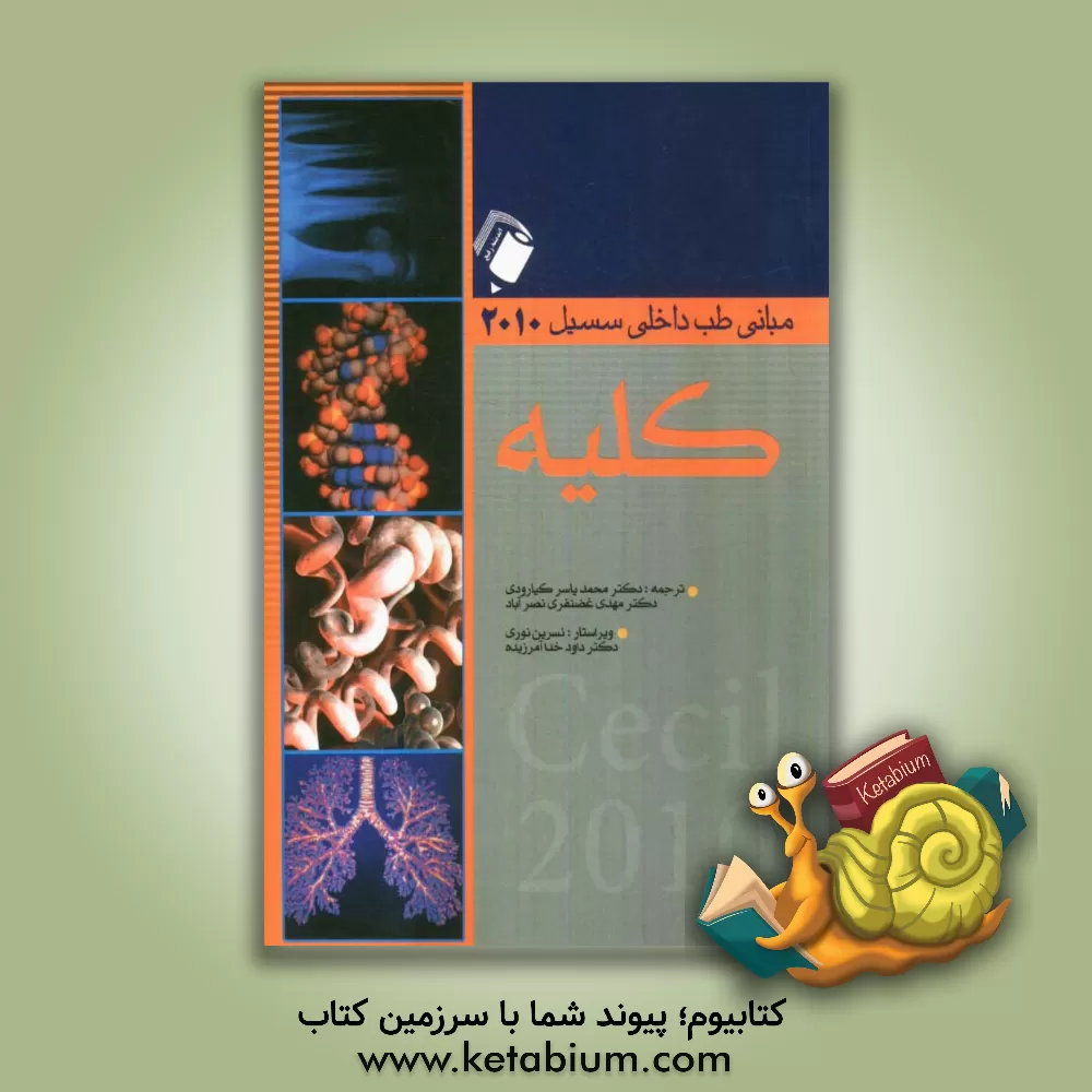 کتاب کلیه اثر تامس‌ای. آندرئولی