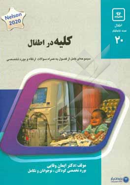 کتاب کلیه در اطفال: کتاب جامع آمادگی آزمون ارتقاء و بورد 1400 اثر ایمان وفایی