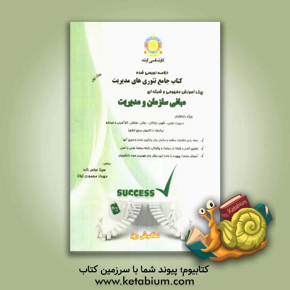 کتاب پیک آموزش مفهومی و شبکه ای مبانی سازمان و مدیریت: "کتاب خلاصه نویسی شده" ویژه داوطلبان مدیریت اجرایی، شهری، بازرگانی... اثر سینا عباس‌زاده