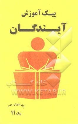 کتاب پیک آموزش هنر: شماره یازدهم اثر علیرضا اخلاصمندمنفرد