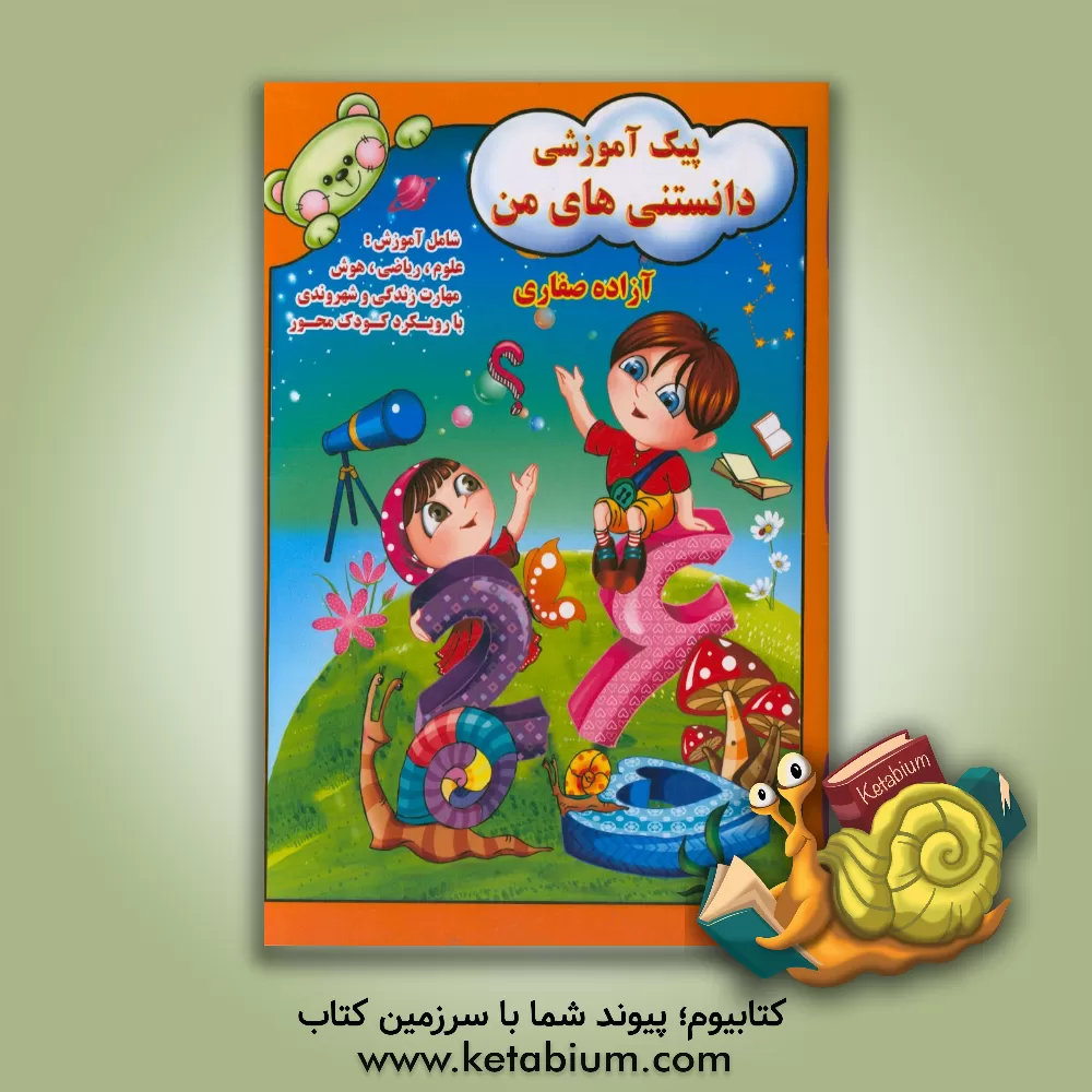 کتاب پیک آموزشی دانستنی های من اثر آزاده صفاری