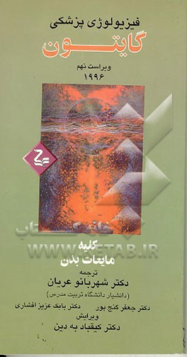 کتاب کلیه و مایعات بدن اثر آرتور‌سی. گایتون