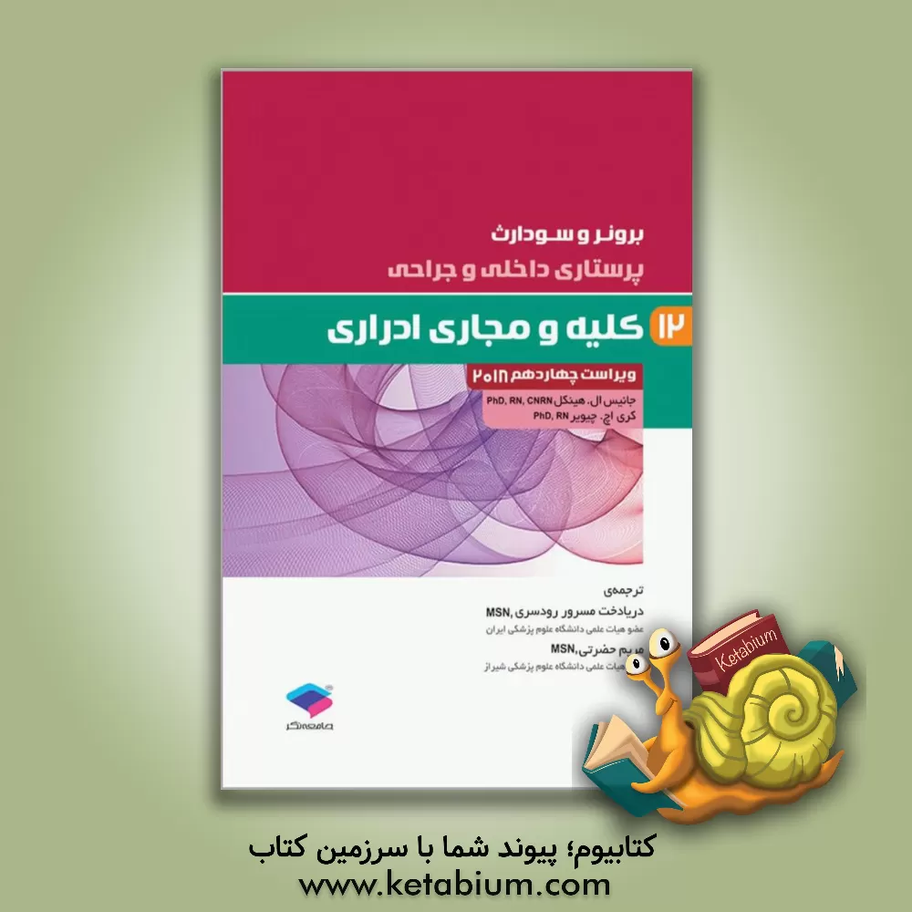 کتاب کلیه و مجاری ادراری اثر جنیس‌ال. هینکل