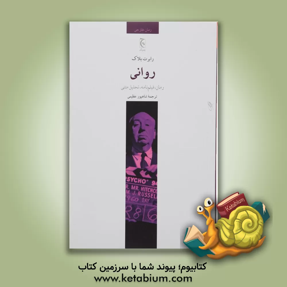 کتاب روانی: رمان، فیلم نامه، تحلیل متنی اثر شاپور عظیمی