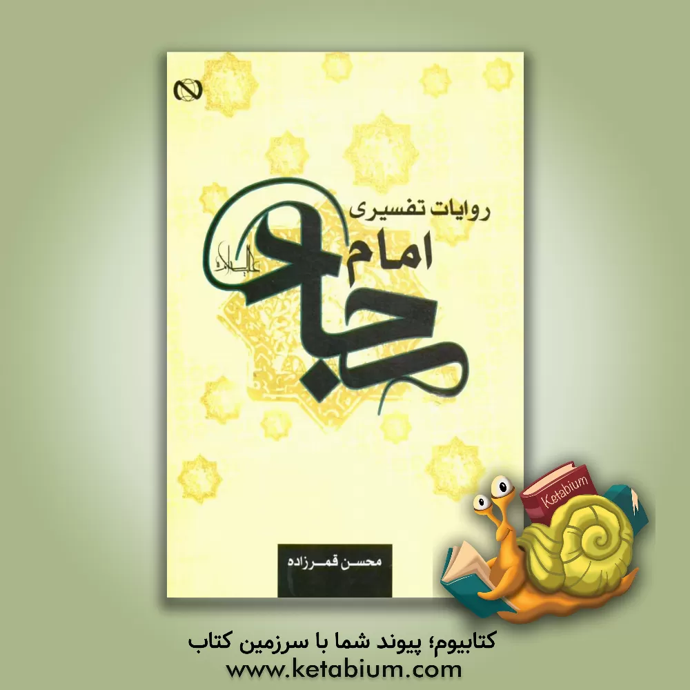 کتاب روایات تفسیری از امام سجاد (ع) اثر محسن قمرزاده