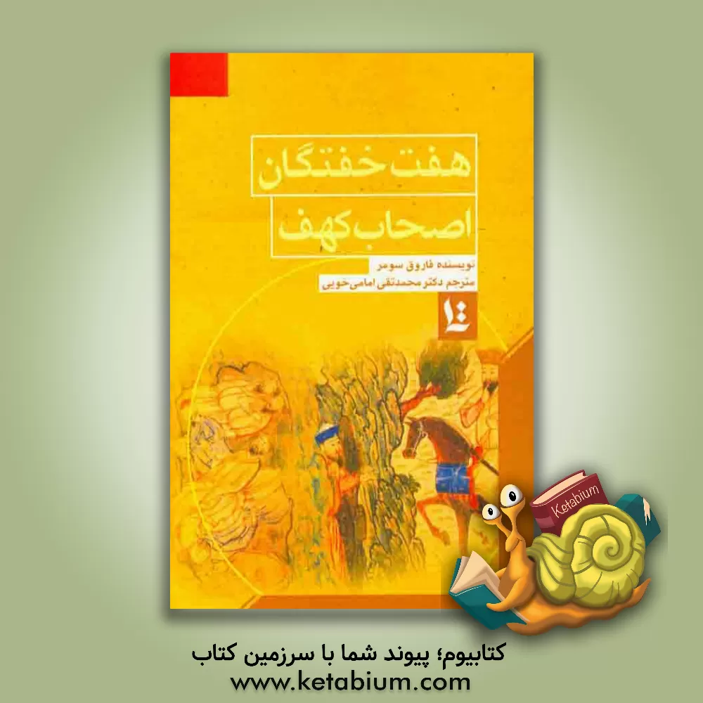 کتاب روایات گوناگون درباره هفت خفتگان اصحاب کهف اثر فاروق سومر