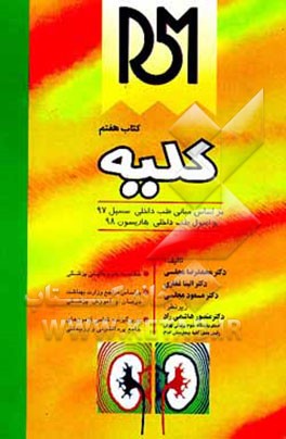 کتاب کلیه و مجاری ادراری (بر اساس مبانی طب سسیل 97 و اصول طب هاریسون 98) اثر محمدرضا مجلسی