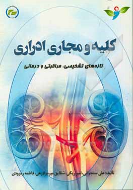 کتاب کلیه و مجاری ادراری (تازه های تشخیصی، مراقبتی و درمانی) اثر علی سنجرانی