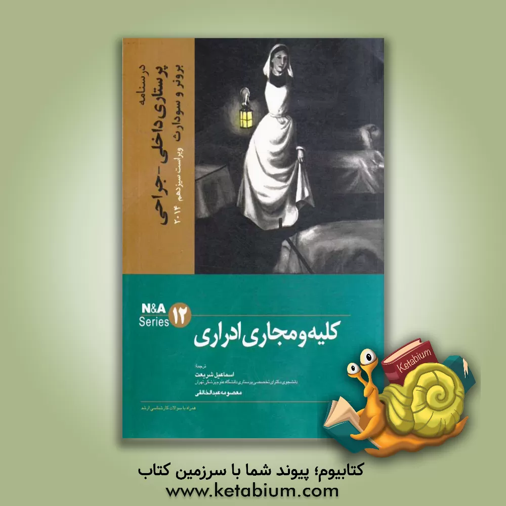 کتاب کلیه و مجاری ادراری (همراه با سوالات کارشناسی ارشد) اثر جنیس‌ال. هینکل