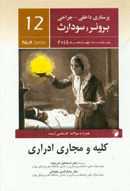 کتاب کلیه و مجاری ادراری همراه با سوالات کارشناسی ارشد اثر جنیس‌ال. هینکل