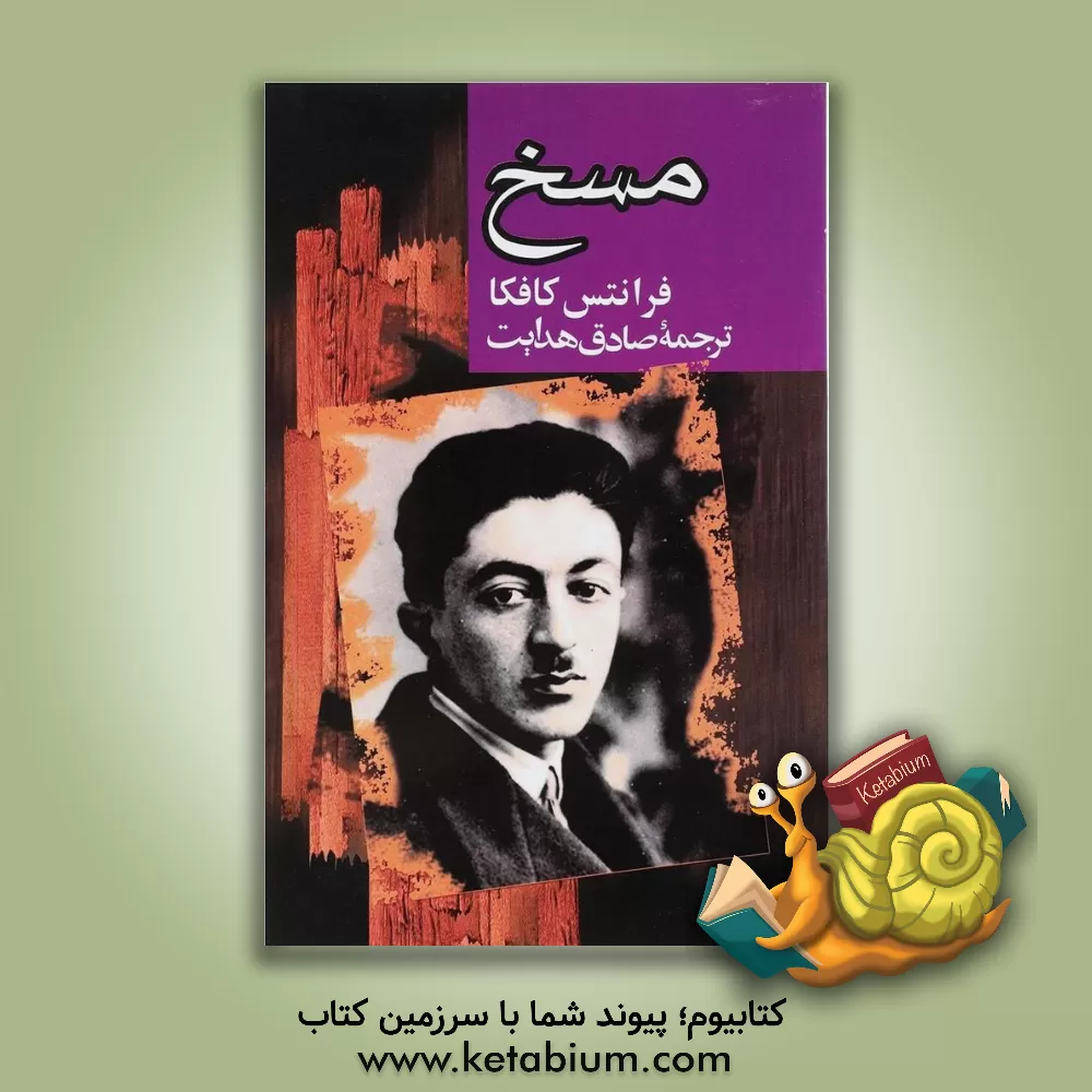 کتاب مسخ اثر فرانتس کافکا