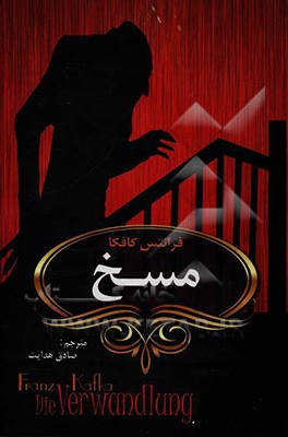 کتاب مسخ اثر فرانتس کافکا