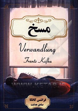 کتاب مسخ اثر فرانتس کافکا