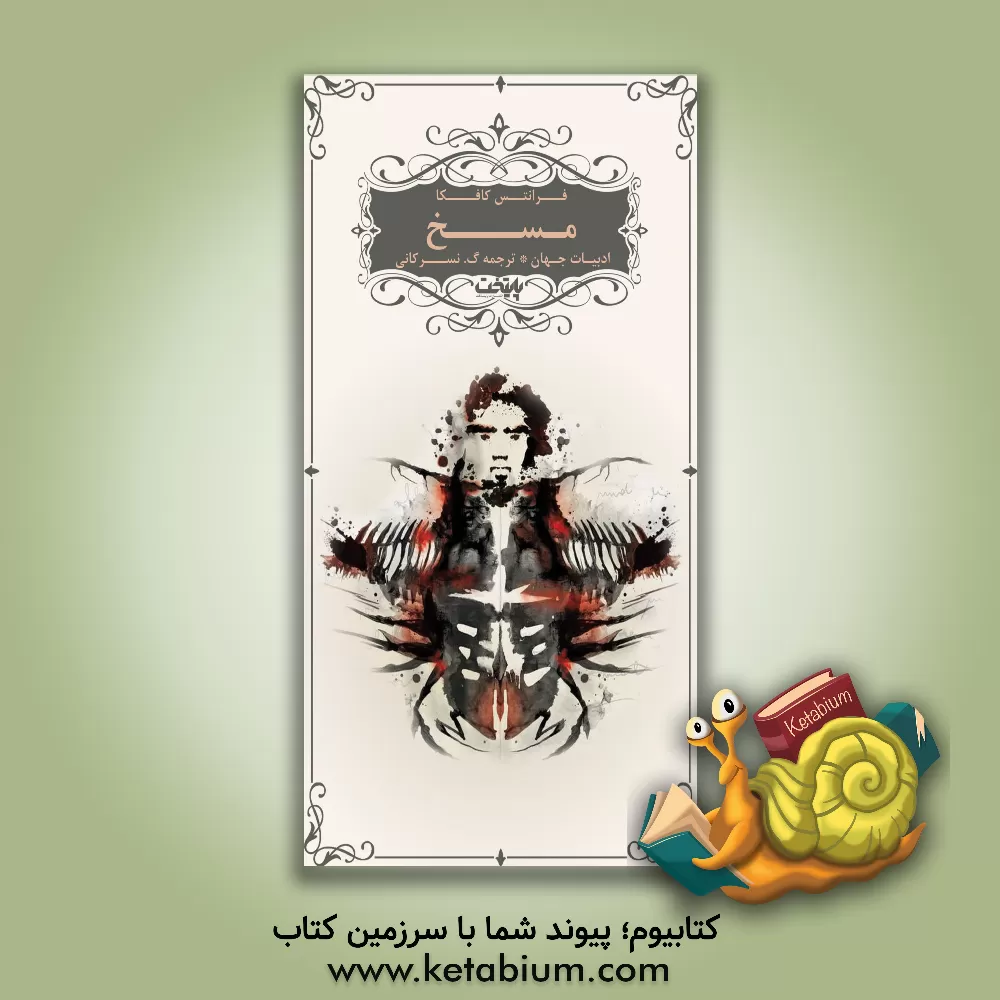 کتاب مسخ اثر فرانتس کافکا