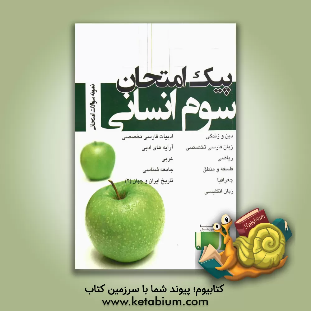 کتاب پیک امتحان سوم انسانی: نمونه سوالات امتحان نهایی سال سوم انسانی، پاسخنامه های متفاوت از اساتید برتر اثر عباسی