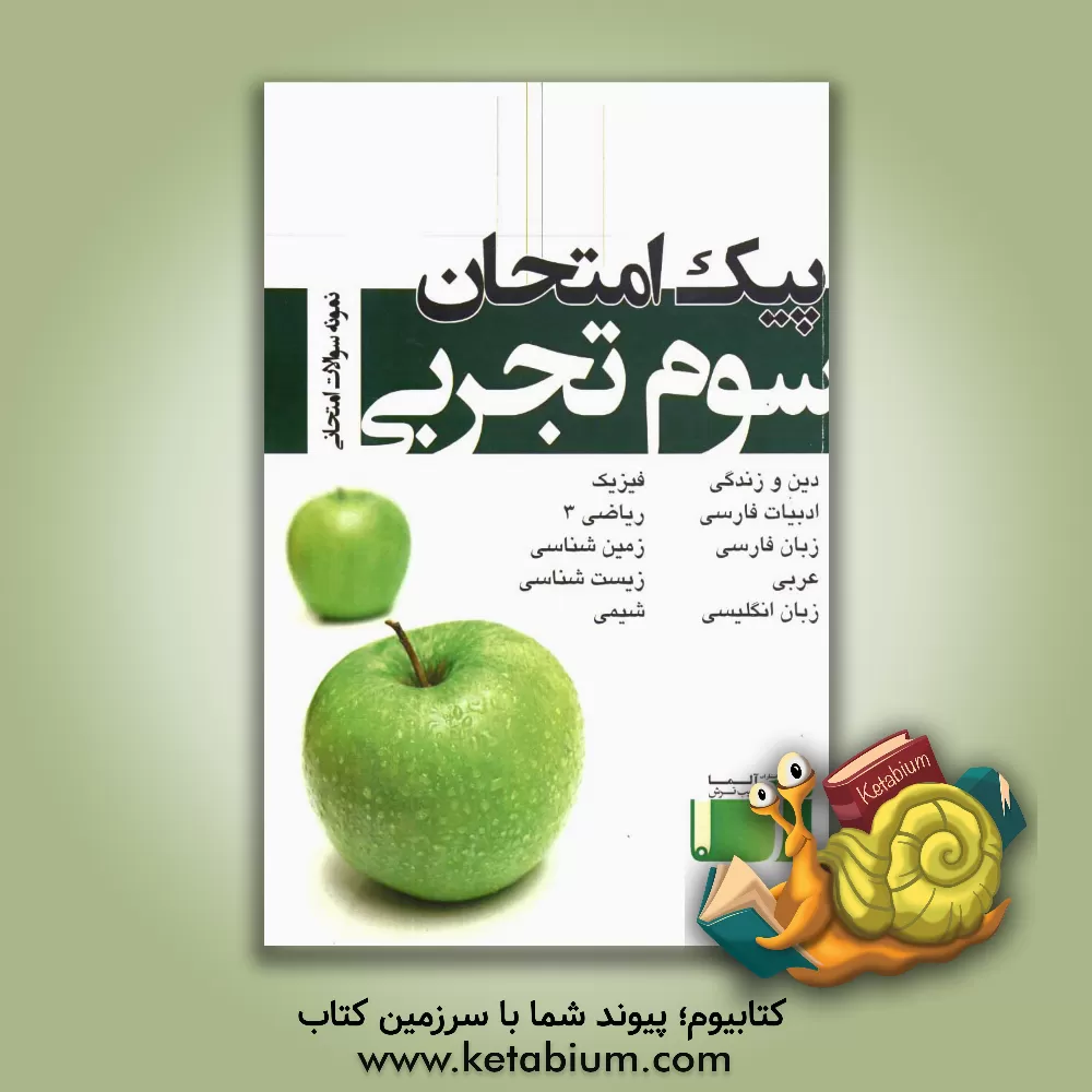 کتاب پیک امتحان سوم تجربی: نمونه سوالات امتحان نهایی سال سوم ریاضی، پاسخنامه های متفاوت از اساتید برتر اثر قربانی
