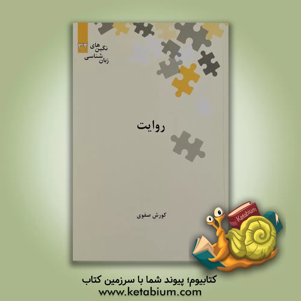 کتاب روایت |اثر کورش صفوی