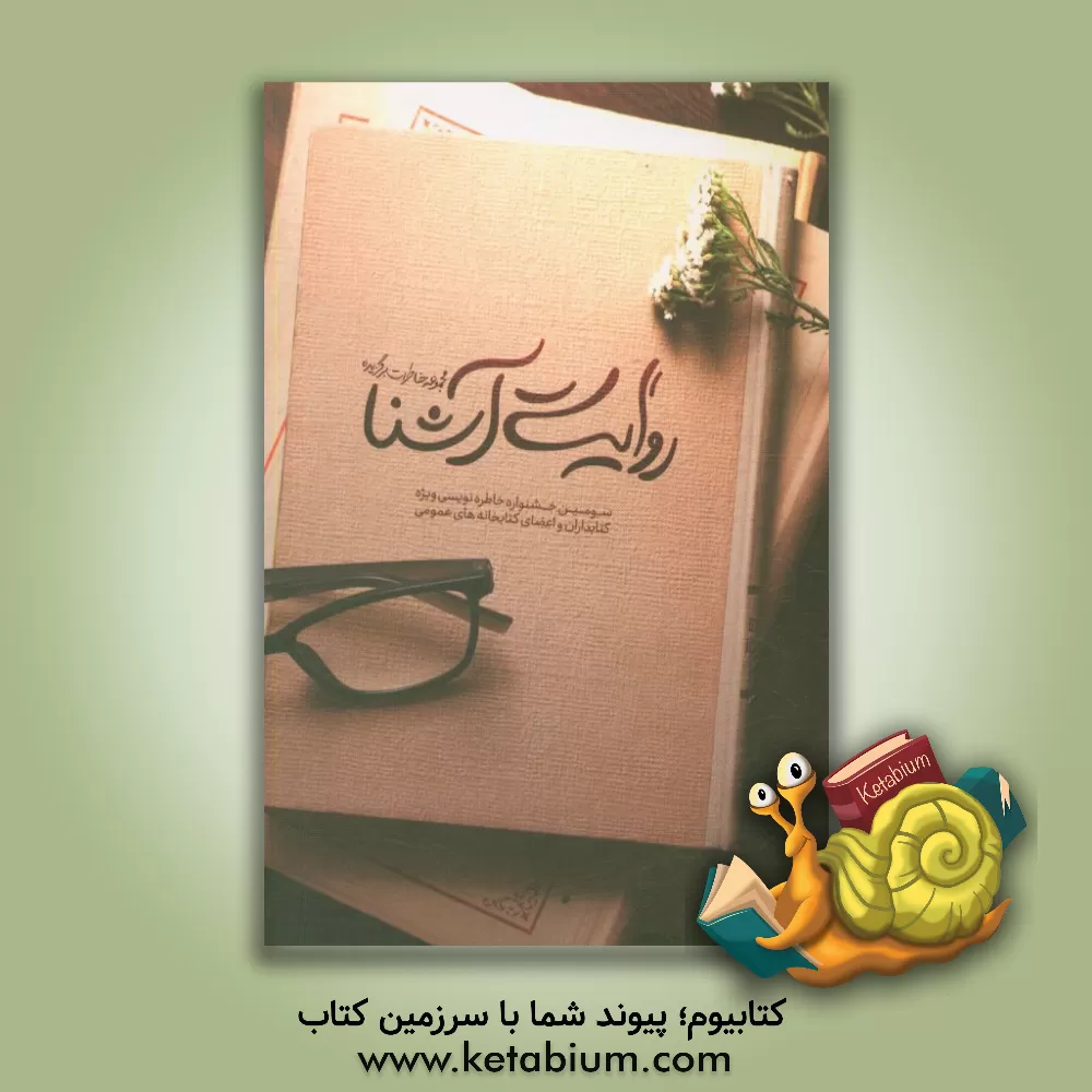 کتاب روایت آشنا: مجموعه خاطرات برگزیده اثر نهاد کتابخانه‌های عمومی کشور