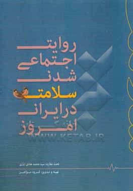 کتاب روایت اجتماعی شدن سلامت در ایران امروز اثر مهدی نمازی