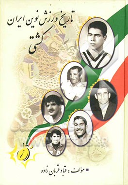 کتاب تاریخ ورزش نوین ایران "کشتی" اثر قباد قربانزاده