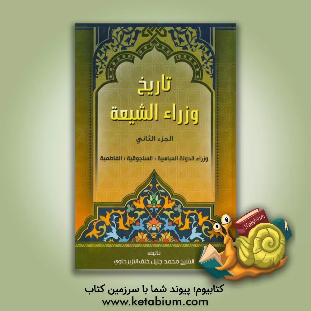 کتاب تاریخ وزراء الشیعه اثر محمدجلیل‌خلف ازیرجاوی