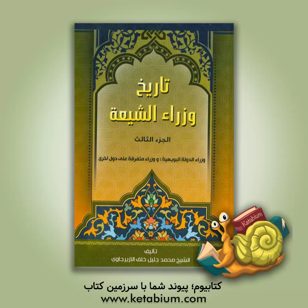 کتاب تاریخ وزراء الشیعه اثر محمدجلیل‌خلف ازیرجاوی