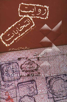 کتاب روایت انتخابات اثر سیدفرید حاج‌سیدجوادی