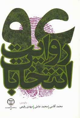 کتاب روایت انتخابات 96 اثر محمد رفیعی