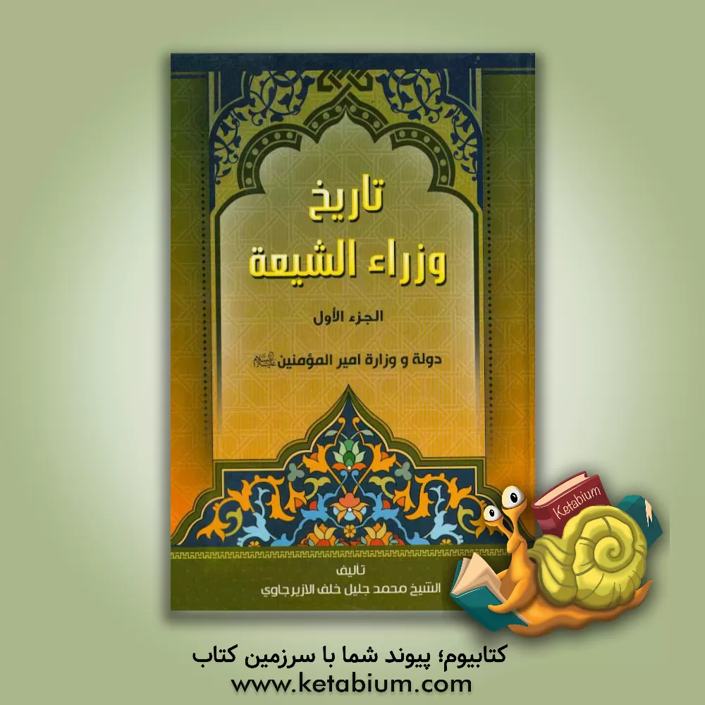 کتاب تاریخ وزراء الشیعه اثر محمدجلیل‌خلف ازیرجاوی