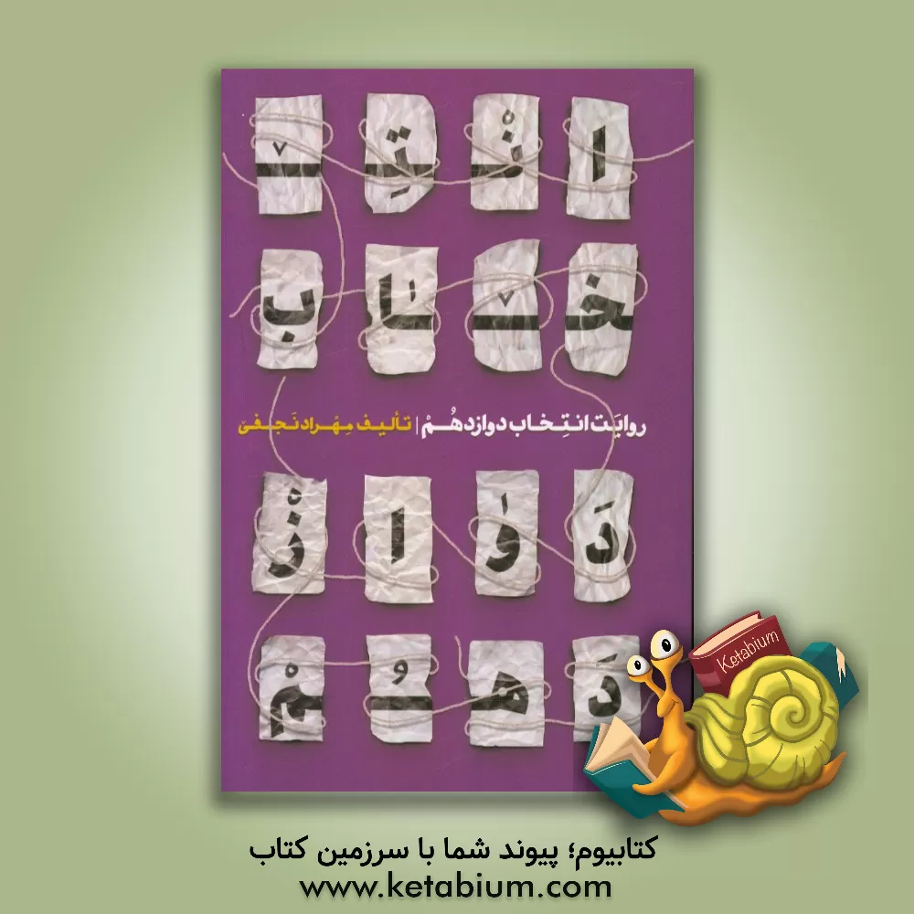 کتاب روایت اننتخابات دوازدهم اثر مهرداد نجفی