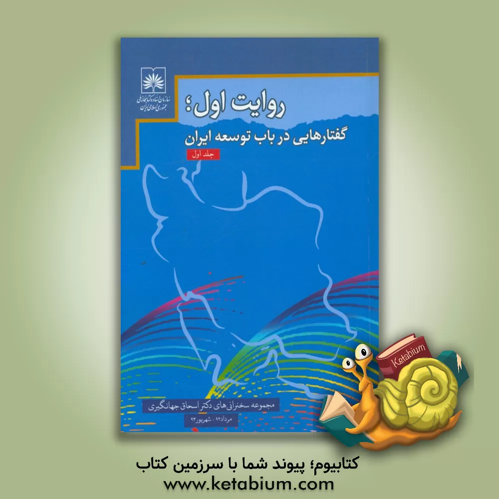 کتاب روایت اول؛ گفتارهایی در باب توسعه ایران (مجموعه سخنرانی های دکتر اسحاق جهانگیری معاون اول رئیس جمهور): مرداد 1392 تا شهریور 1393 اثر وحید قنبری‌ننیز