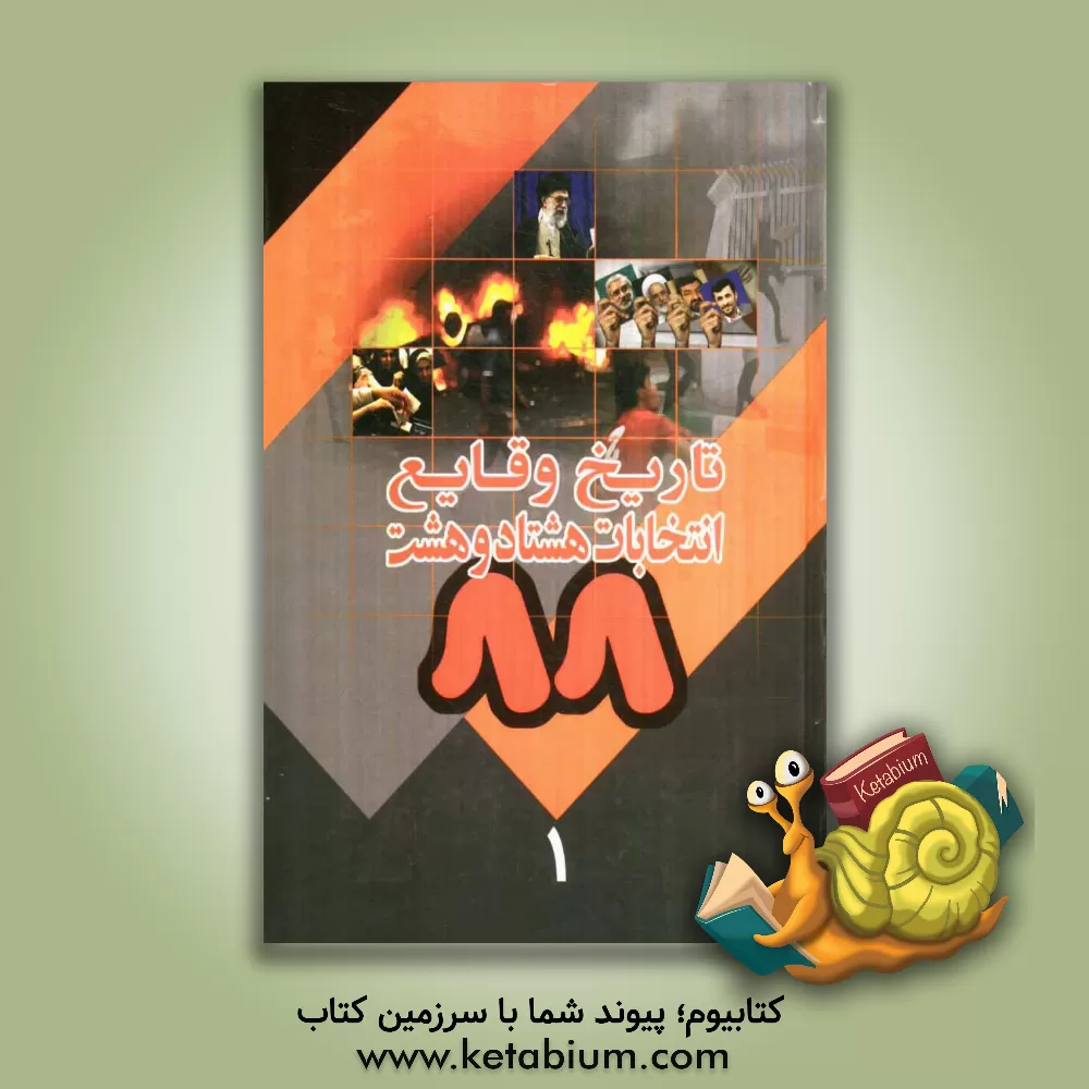 کتاب تاریخ وقایع انتخابات 88: از تاریخ 1388/1/16 تا 1388/3/31 اثر موسسه فرهنگی هنری قدر ولایت