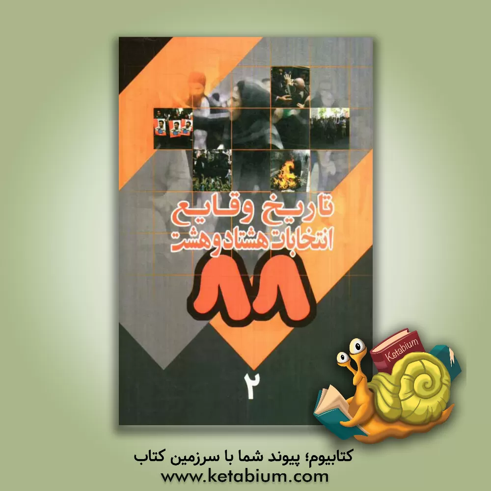 کتاب تاریخ وقایع انتخابات 88: از تاریخ 1388/4/1 تا 1388/7/1 اثر موسسه فرهنگی هنری قدر ولایت