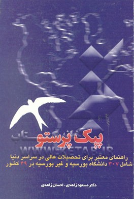 کتاب پیک پرستو: راهنمای معتبر برای تحصیلات عالی در سراسر دنیا اثر مسعود زاهدی