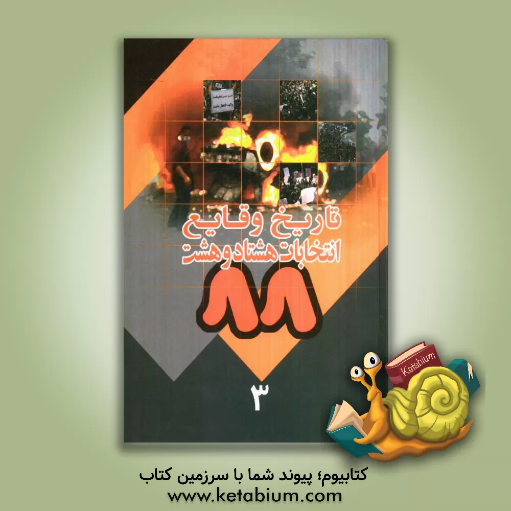 کتاب تاریخ وقایع انتخابات 88: از تاریخ 1388/7/1 تا 1389/3/22 اثر موسسه فرهنگی هنری قدر ولایت