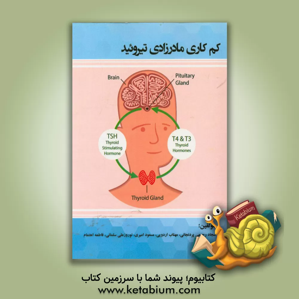 کتاب کم  کاری مادرزادی تیروئید (Hypothyroidisl) اثر مسعود امیری