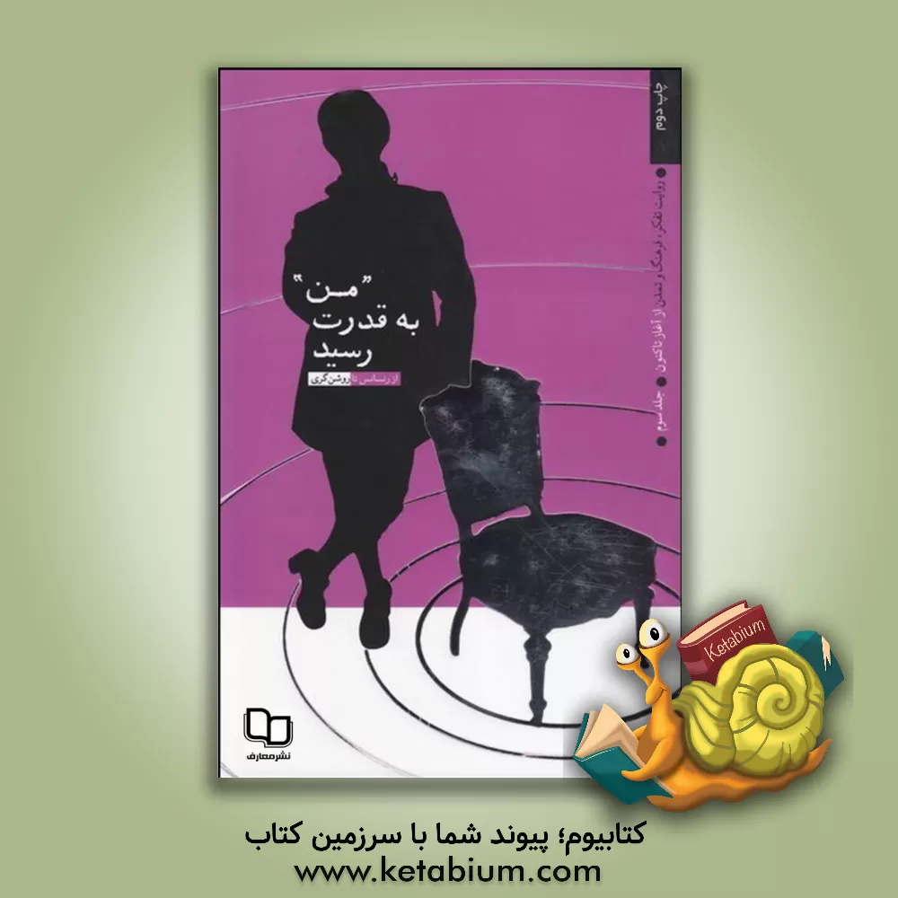 کتاب روایت تفکر، فرهنگ و تمدن از آغاز تا کنون: "من" به قدرت رسید: از رنسانس نا روشن گری |اثر خانه فرهنگ و هنر سافیا