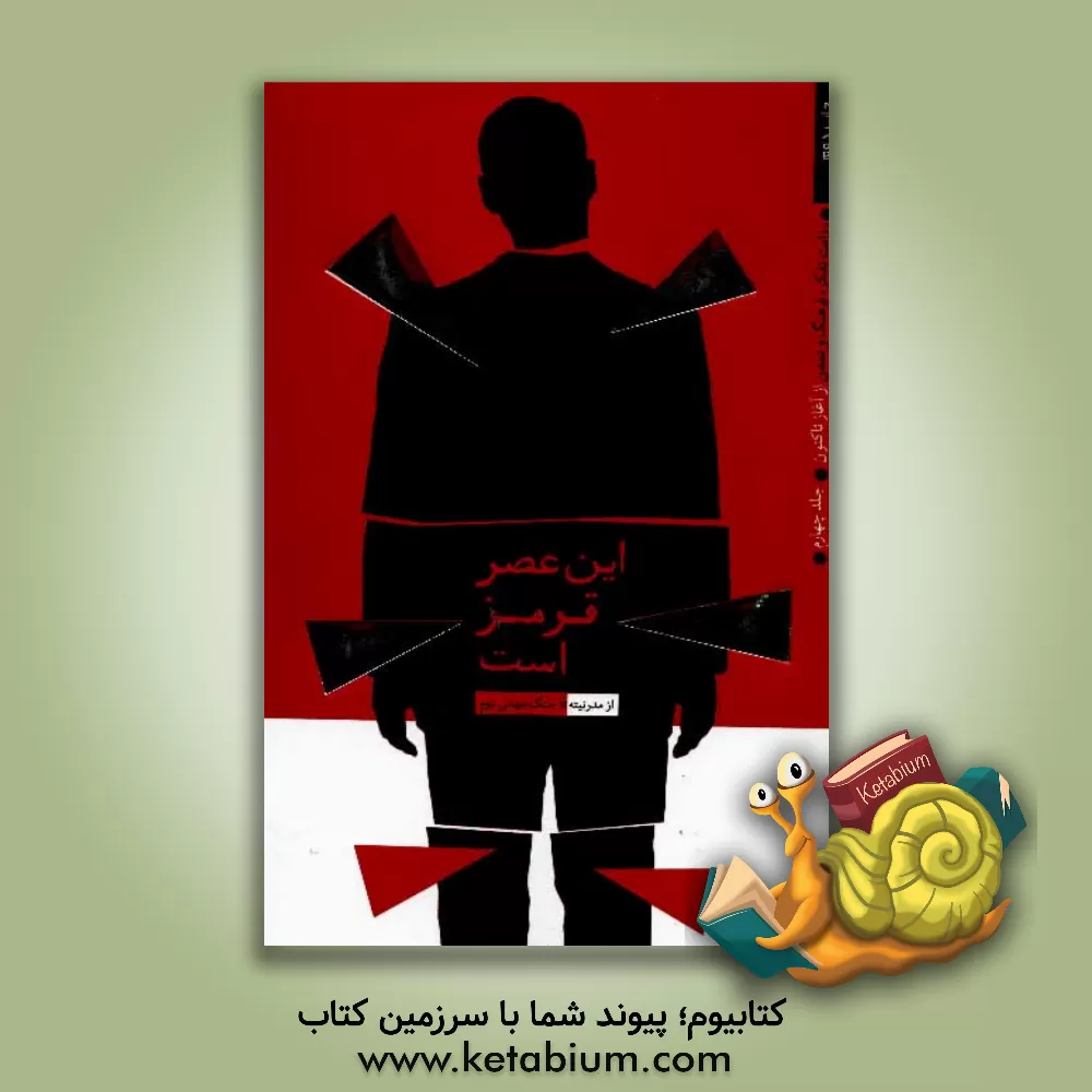 کتاب روایت تفکر، فرهنگ و تمدن از آغاز تا کنون: این عصر قرمز است: از مدرنیته تا جنگ جهانی دوم |اثر خانه فرهنگ و هنر سافیا