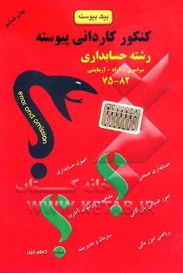 کتاب پیک پیوسته - رشته حسابداری: کنکور کاردانی پیوسته، رشته حسابداری - بازرگانی: اصول حسابداری (2 - 1)... اثر کاظم زرین