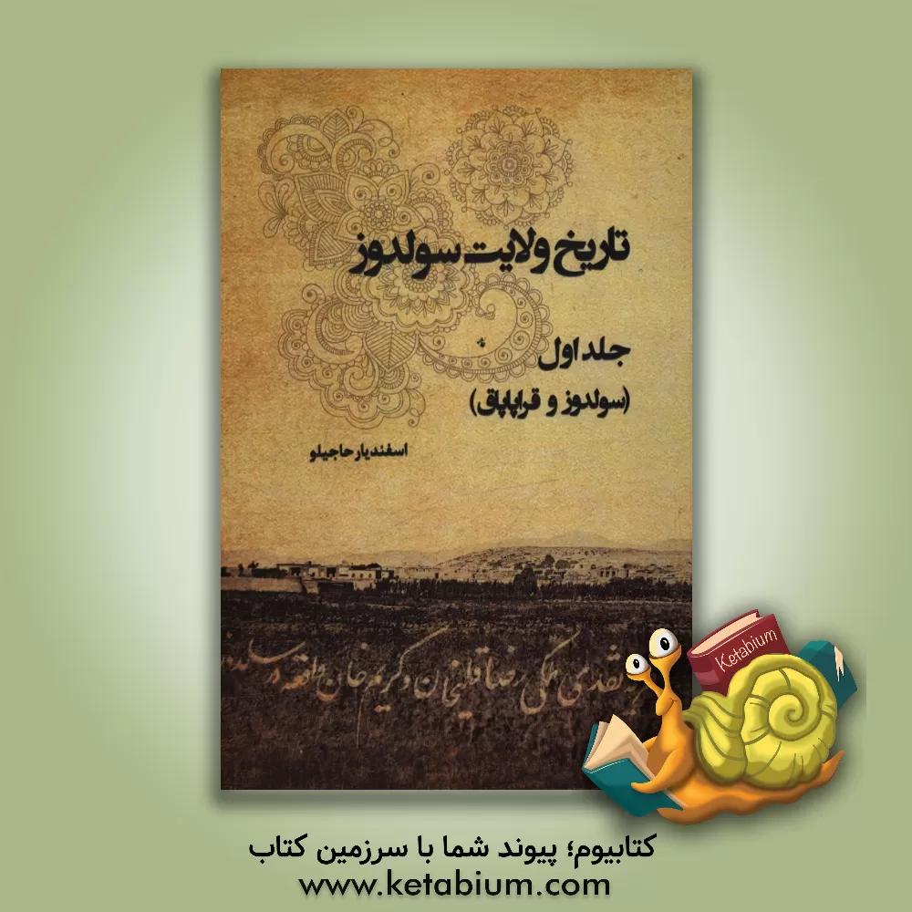 کتاب تاریخ ولایت سولدوز اثر اسفندیار حاجیلو