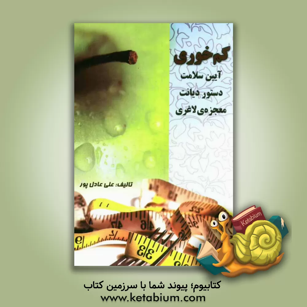 کتاب کم خوری آیین سلامت، دستور دیانت، معجزه لاغری اثر علی عادلپور