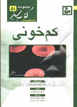 کتاب کم خونی اثر آذین رزم‌گیری